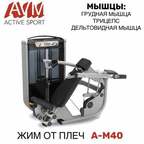 Профессиональный силовой тренажер для зала Жим от плеч AVM A-M40