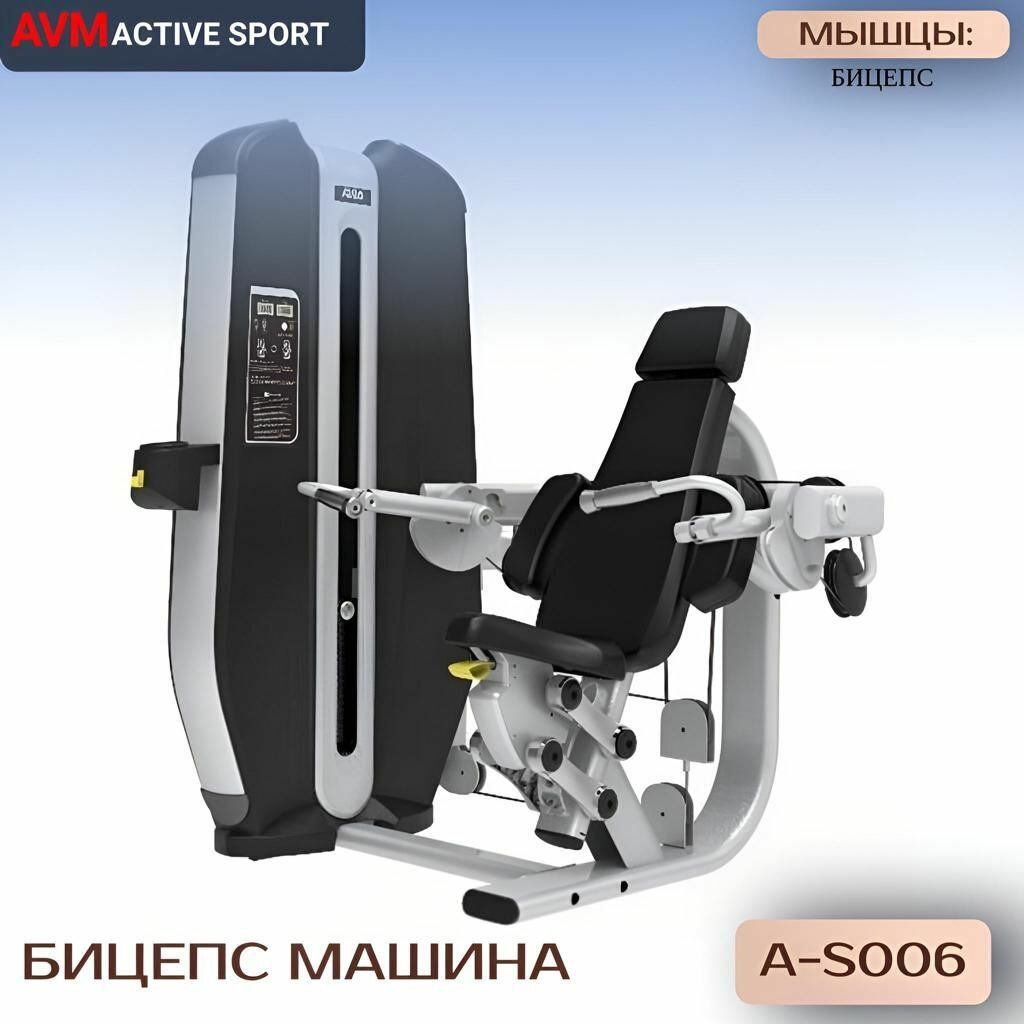 Профессиональный силовой тренажер для зала Бицепс машина AVM A-S006