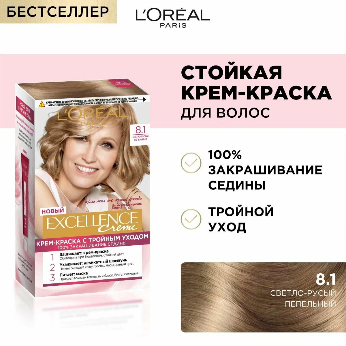 Крем-краска для волос L'Oreal Excellence Creme, тон 8.1 Светло-русый пепельный