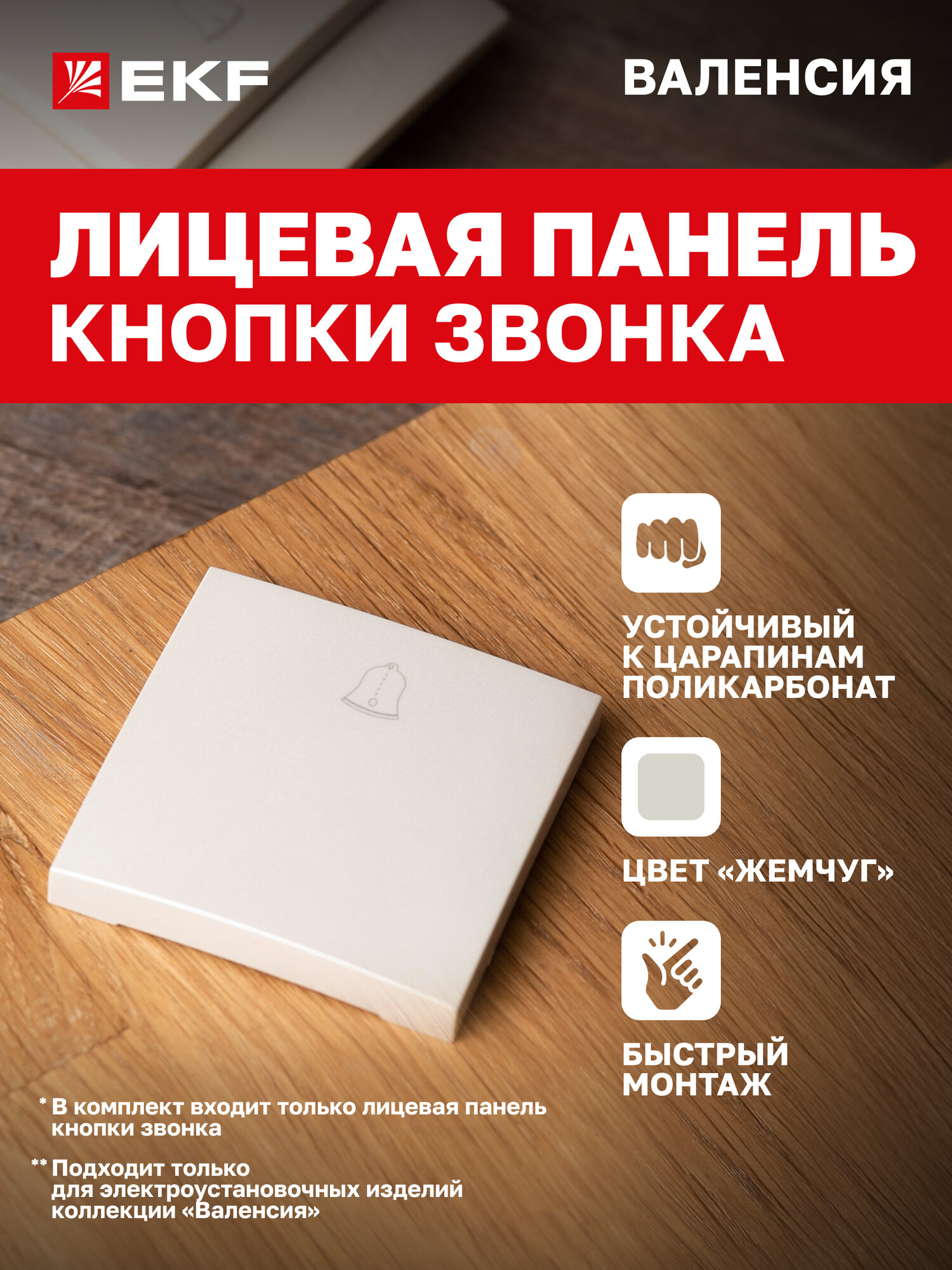 Лицевая панель кнопки звонка EKF PROxima 10А жемчуг коллекции Валенсия