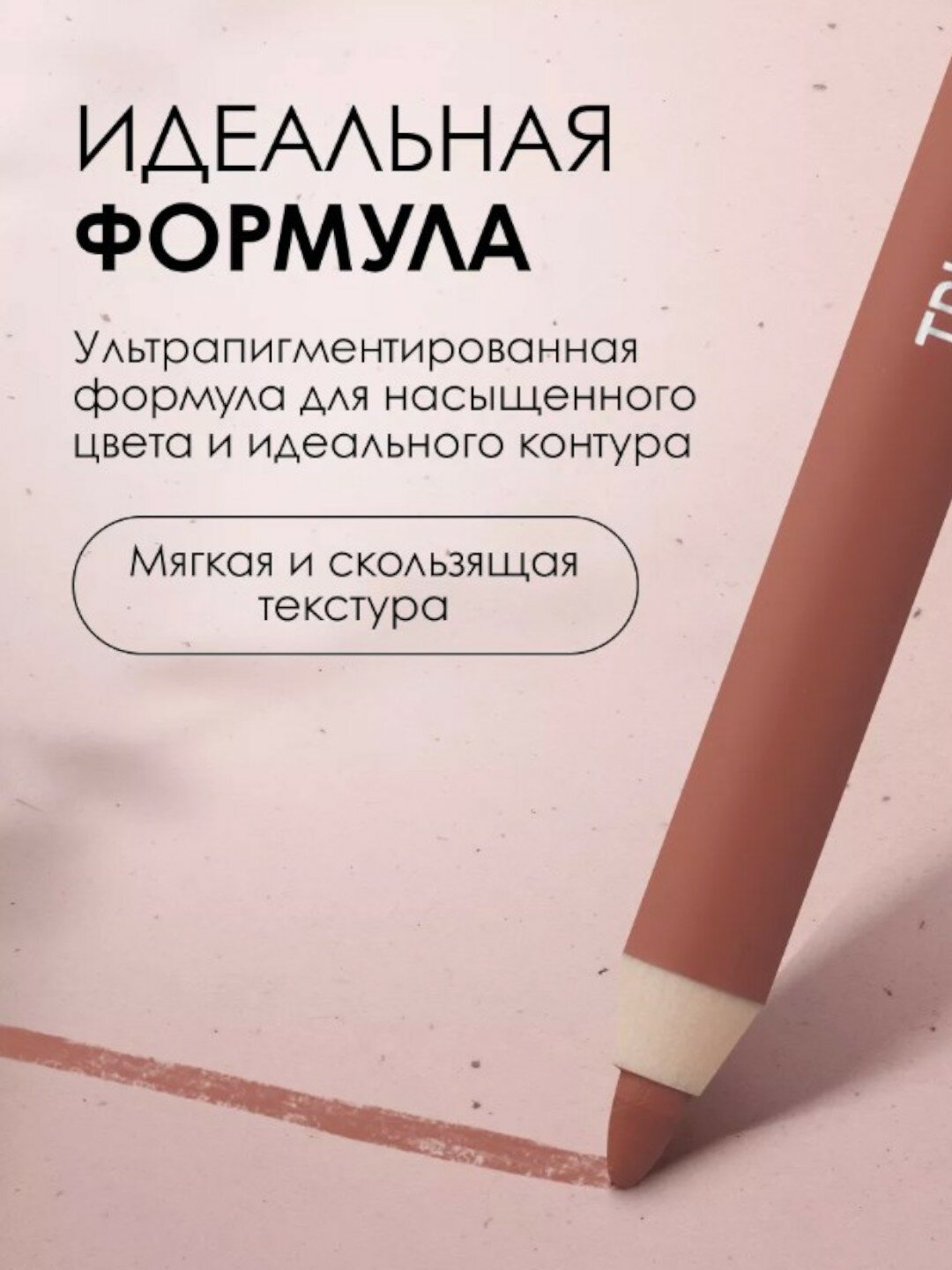 Карандаш для губ "True Lips" 003 от Pupa, мягкий, стойкий, матовый — фото 1