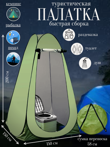 Изображение товара Палатка туалет, душ, раздевалка. Туристическая палатка для кемпинга, похода, рыбалки, пикника, 150х150х200 см, зеленая