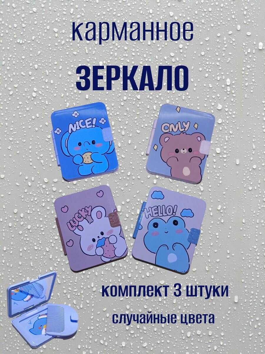 Набор карманных зеркал с расческой  прямоугольные 3 шт.