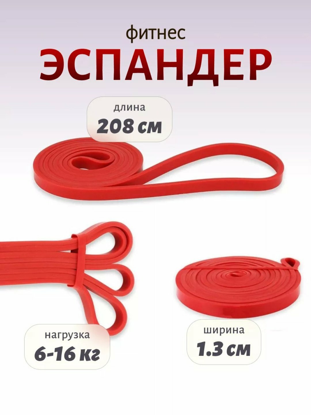 Фитнес-резинка красная, эспандер ленточный, для силовых тренировок, резиновые петли для подтягивания 6-16 кг нагрузка — фото 1