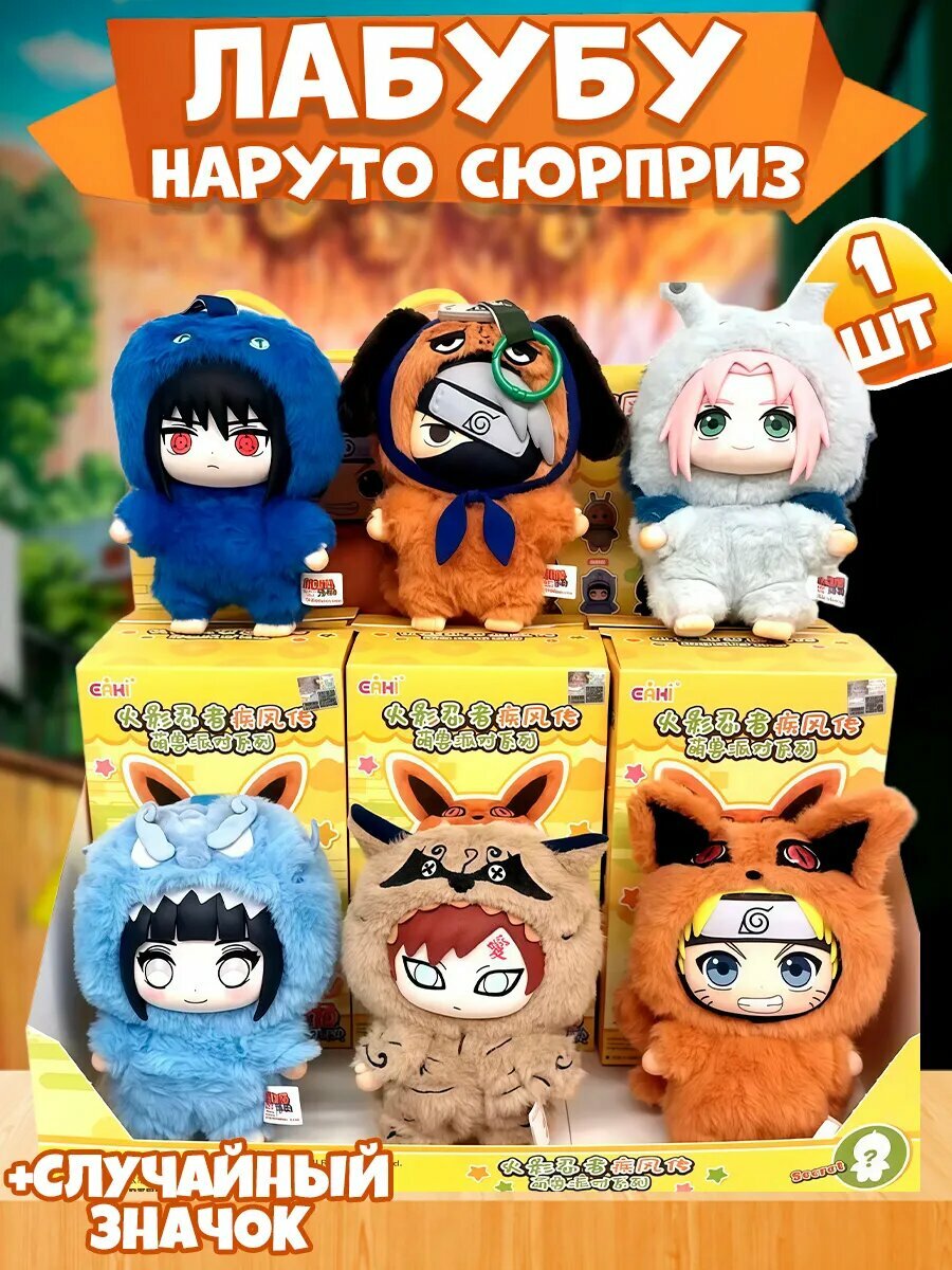 Лабубу Наруто, плюшевая кукла Eaki Naruto Naruto Blind Box — легендарный герой аниме в очаровательной мягкой форме