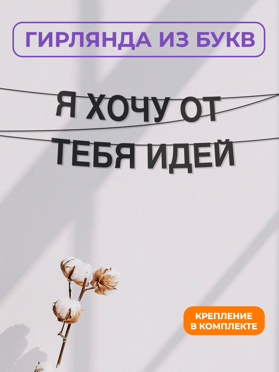 Бумажная гирлянда на стену интерьерная - “Я хочу от тебя идей“ гирлянда буквенная