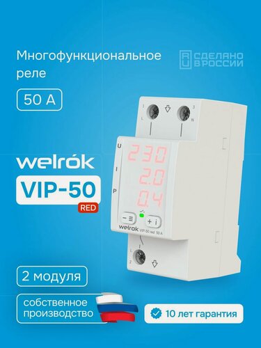 Изображение товара Реле контроля напряжения и тока Welrok VIP 50 RED, многофункциональное, 50А, улучшенный аналог RBUZ MF50