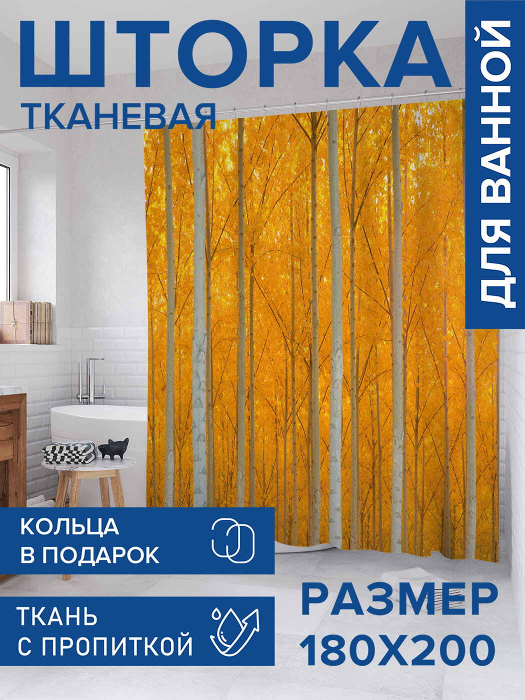 Штора в ванную тканевая с водоотталкивающей пропиткой / занавеска в душевую с рисунком 