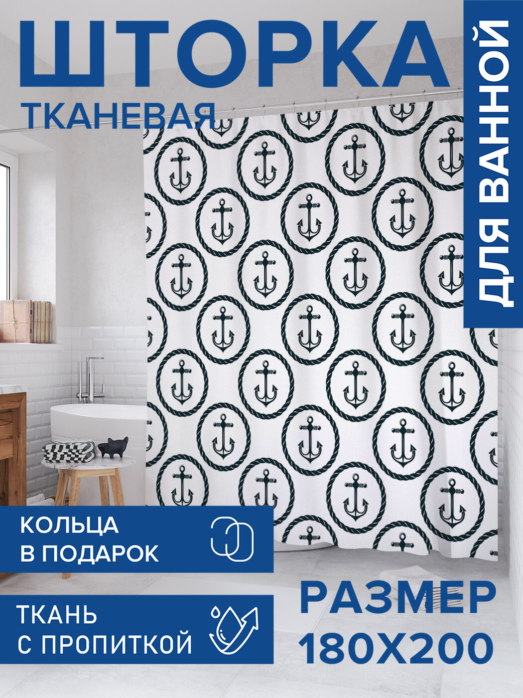 Штора для ванной тканевая 180х200 водоотталкивающая занавеска в душевую 