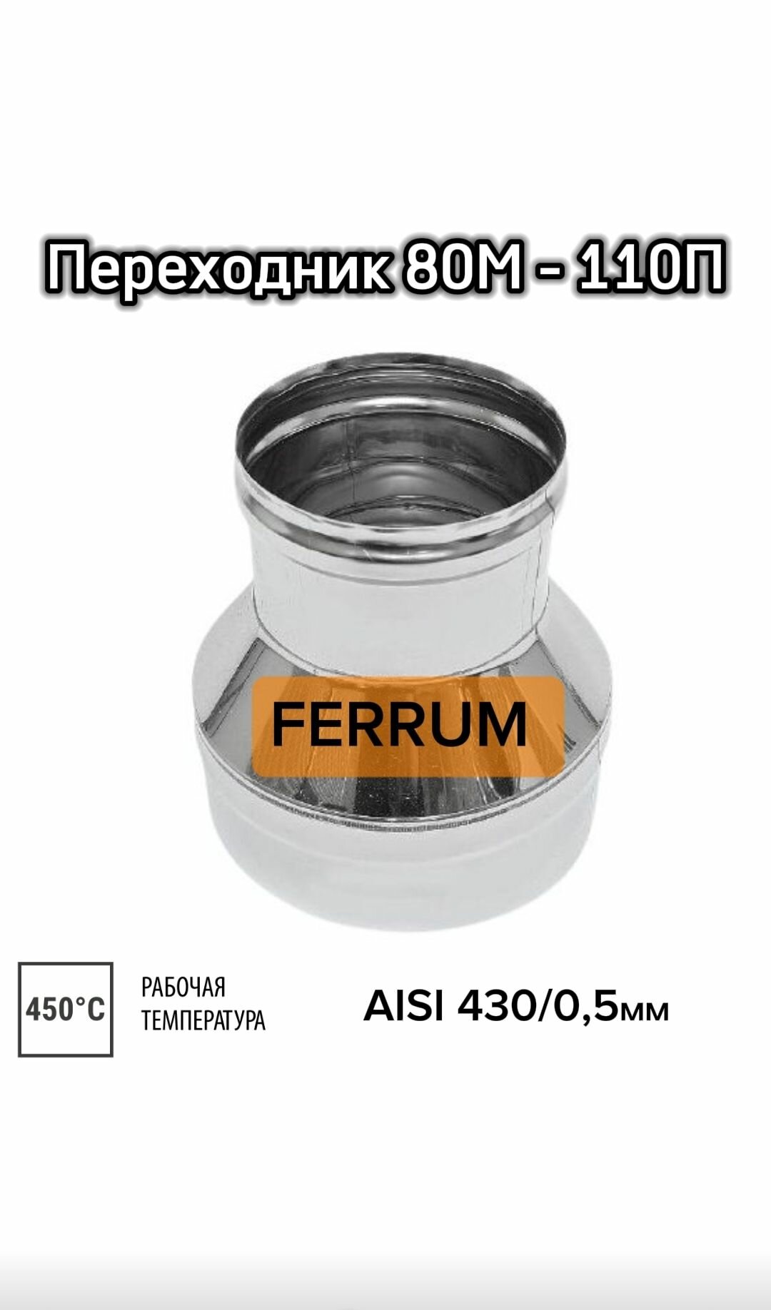 Переходник FERRUM 80М 110П 0 5мм