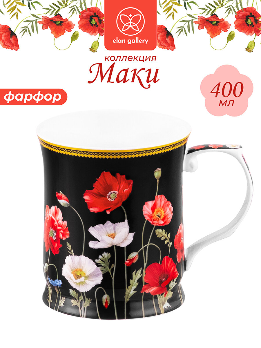 Кружка чашка для чая кофе 400 мл Elan Gallery Маки на черном 125х9х10 см