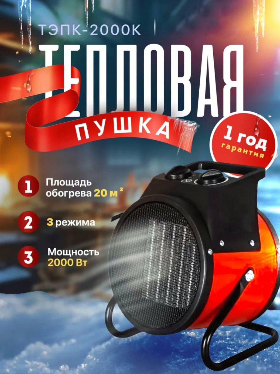 Обогреватель электрический, теплопушка, 2000Вт, регулировка угла наклона