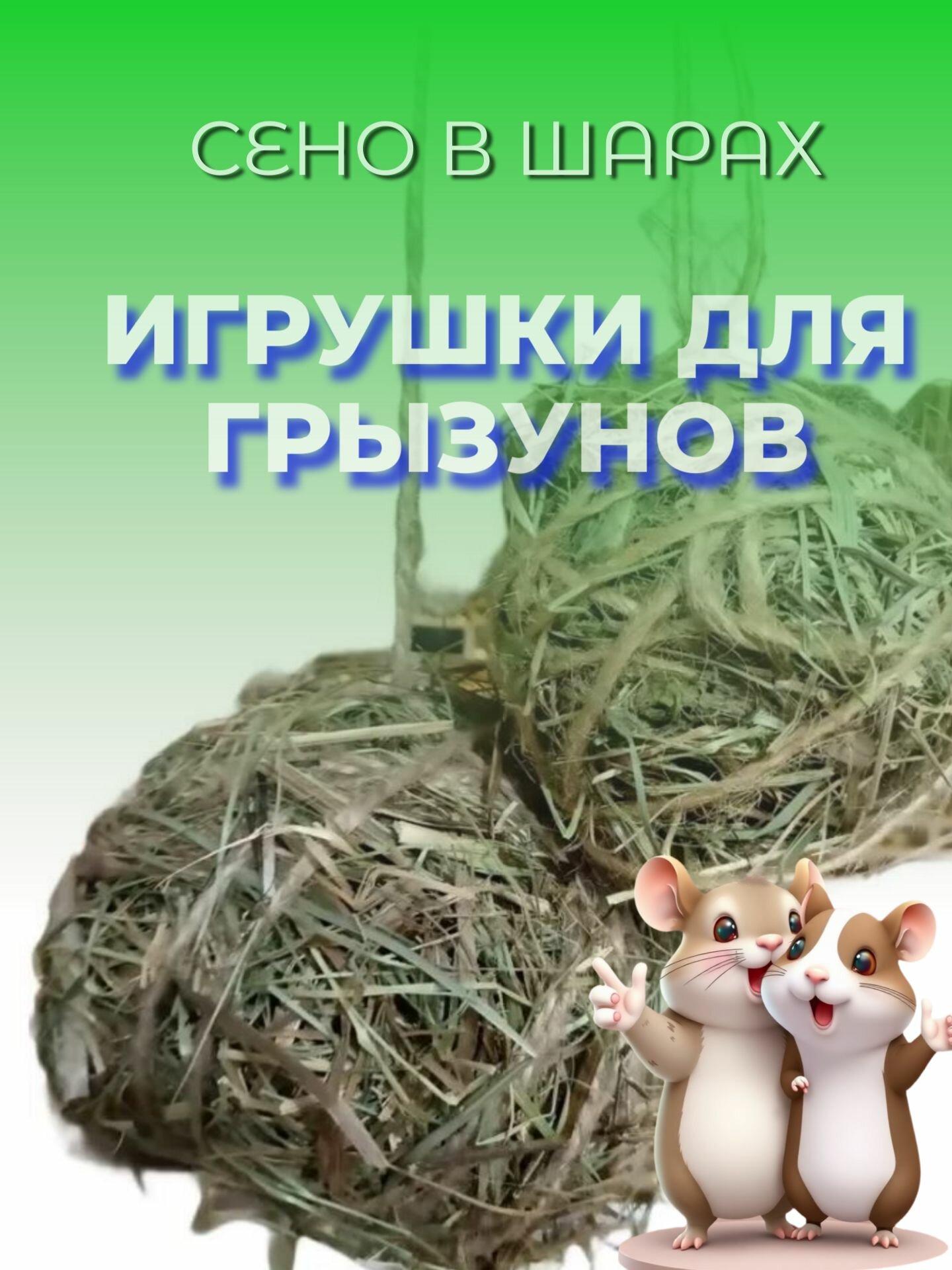 Игрушки Для грызунов в клетку. Сено для грызунов в шаре. 2 Шара. Нить из джута в комплекте.