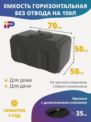 Изображение товара Емкость Ирпласт, К-150, пластик, черная, 150л, дыхательный клапан, крышка, без отвода