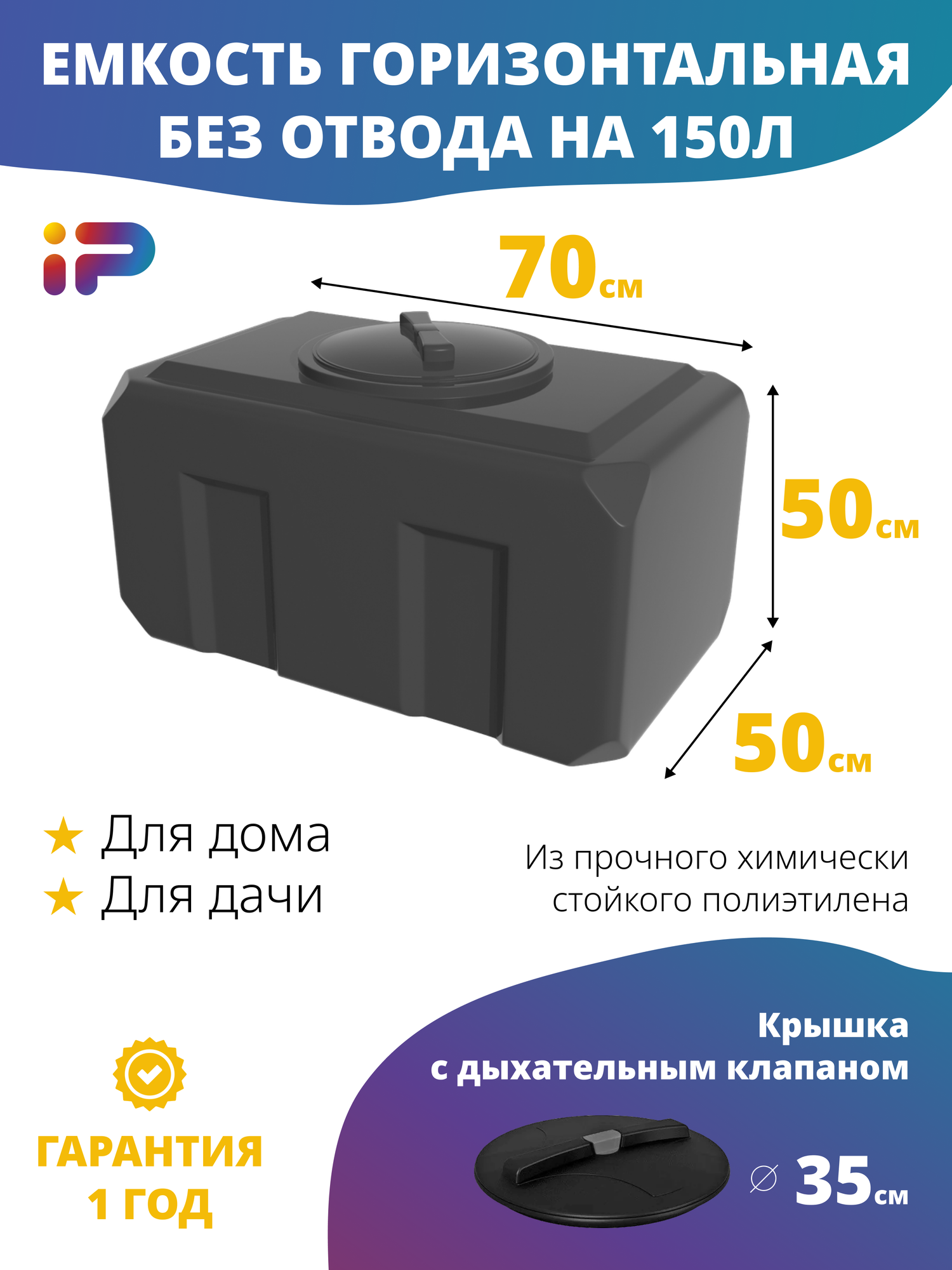 Емкость Ирпласт  К 150  пластик  черная  150л  дыхательный клапан  крышка  без отвода