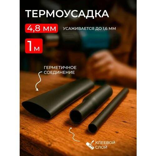 Термоусадка для провода с клеевым слоем 4, 8/1, 6 3:1 черная трубка 1м