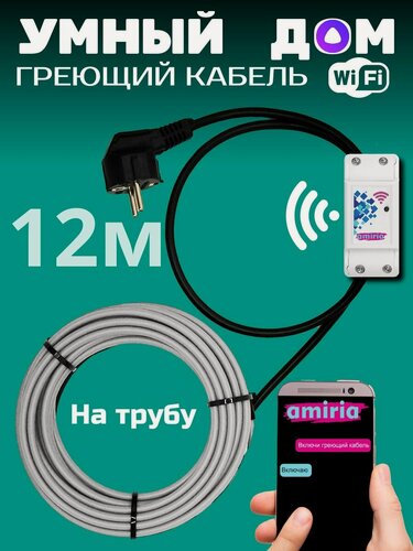 Изображение товара Умный саморегулирующийся греющий кабель на трубу для водопровода с wi-fi 12 метров