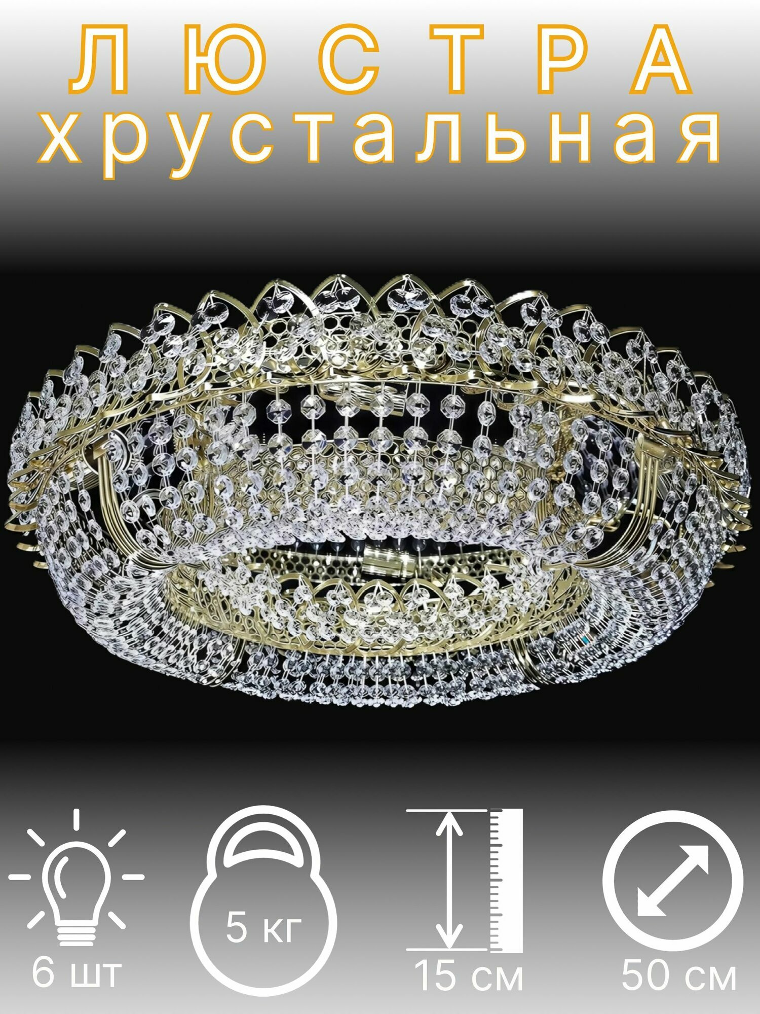 Люстра Хрустальная "Кольцо 50" Бус 6 ламп/Золото