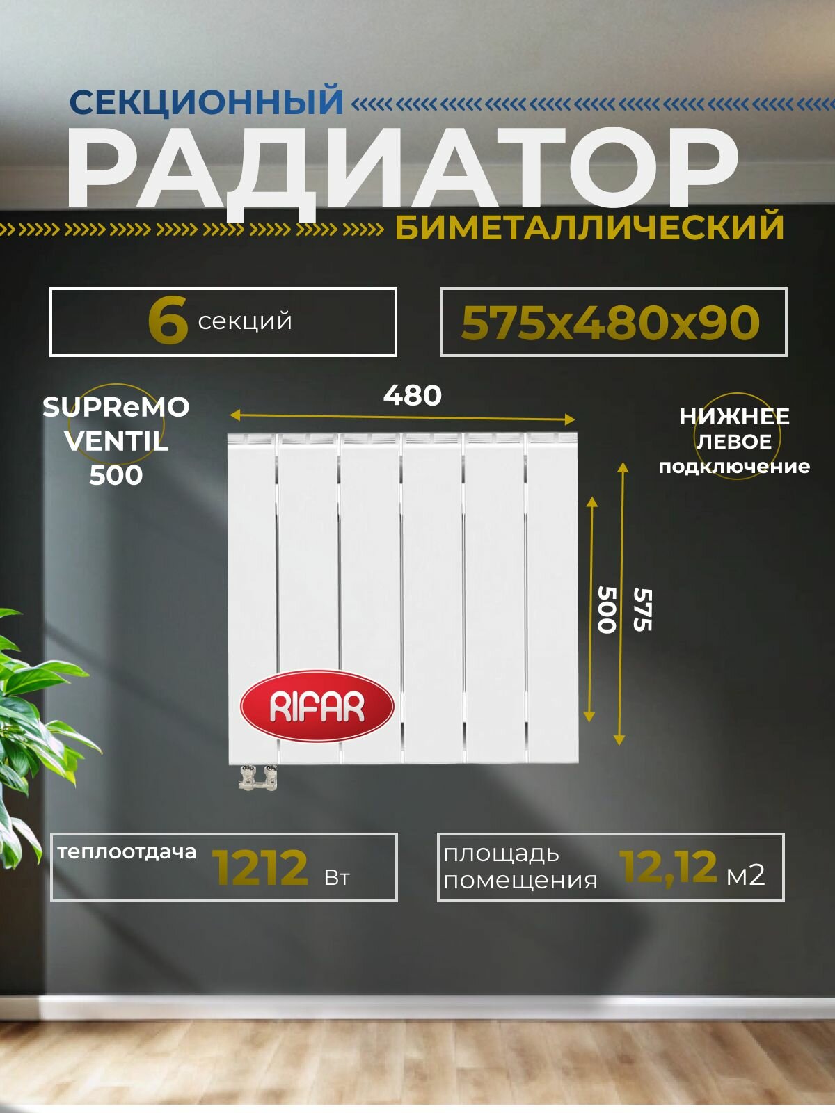 Радиатор отопления биметаллический RIFAR SUPReMO VENTIL 500 SVL 6 секций нижнее левое подключение (белый RAL 9016) 4RS50. VL-6