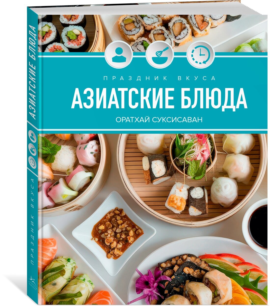 Высокая кухня. Праздник вкуса. Азиатские блюда. Соуксисаванх Оратхай