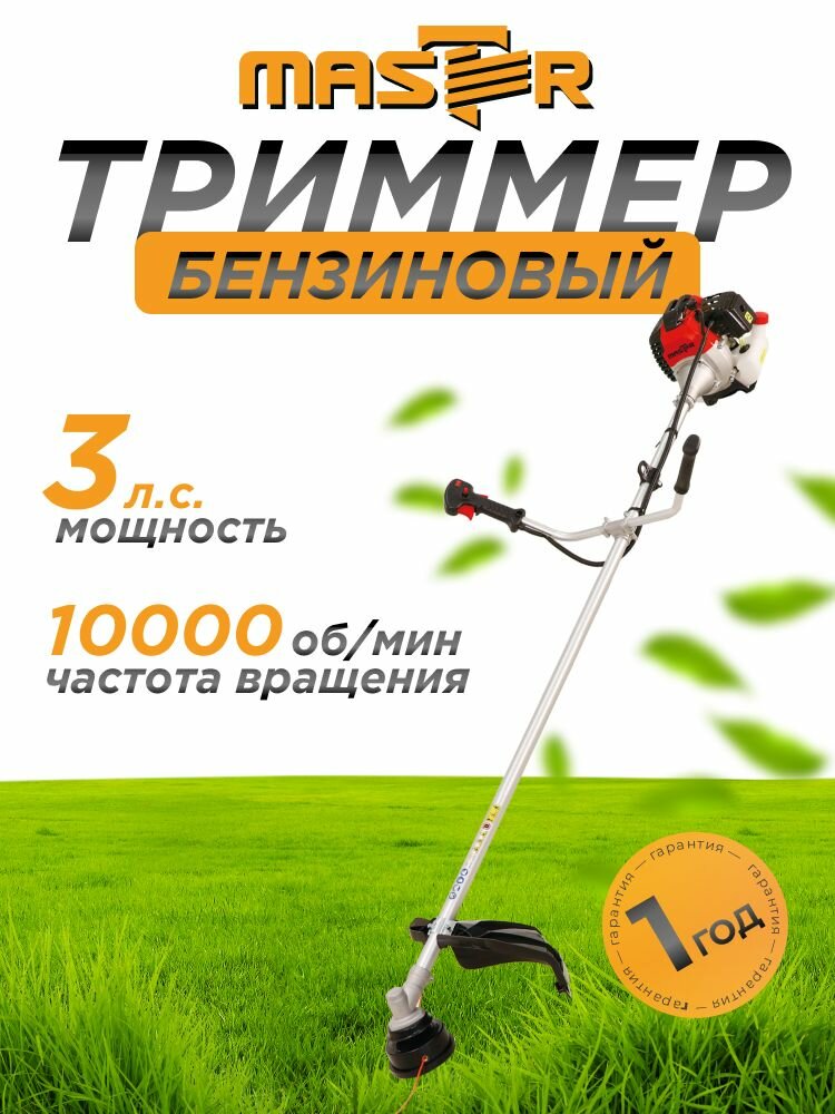 Триммер бензиновый MASTER БT-52 52см 3000Вт двигатель + штанга для травы и сада