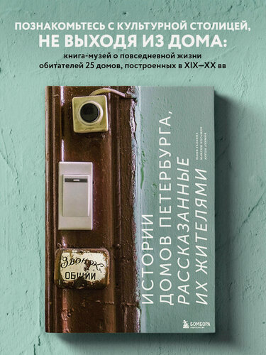 Изображение товара Галкина Ю. С, Косьмин М, Акимов А. Истории домов Петербурга, рассказанные их жителями