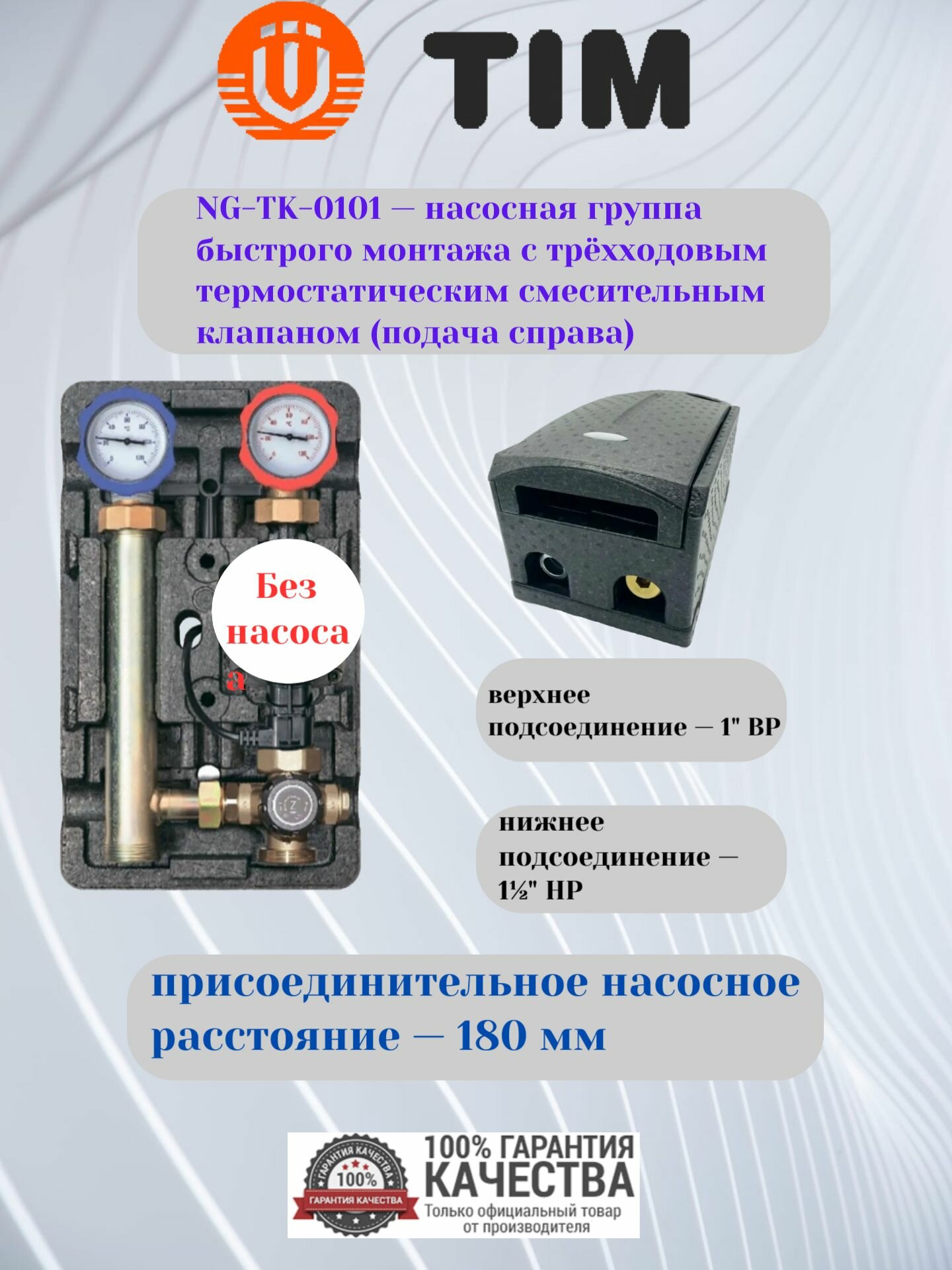 Насосная группа TIM NG-TK-0101 с трёхходовым термостатическим смесительным клапаном без насоса