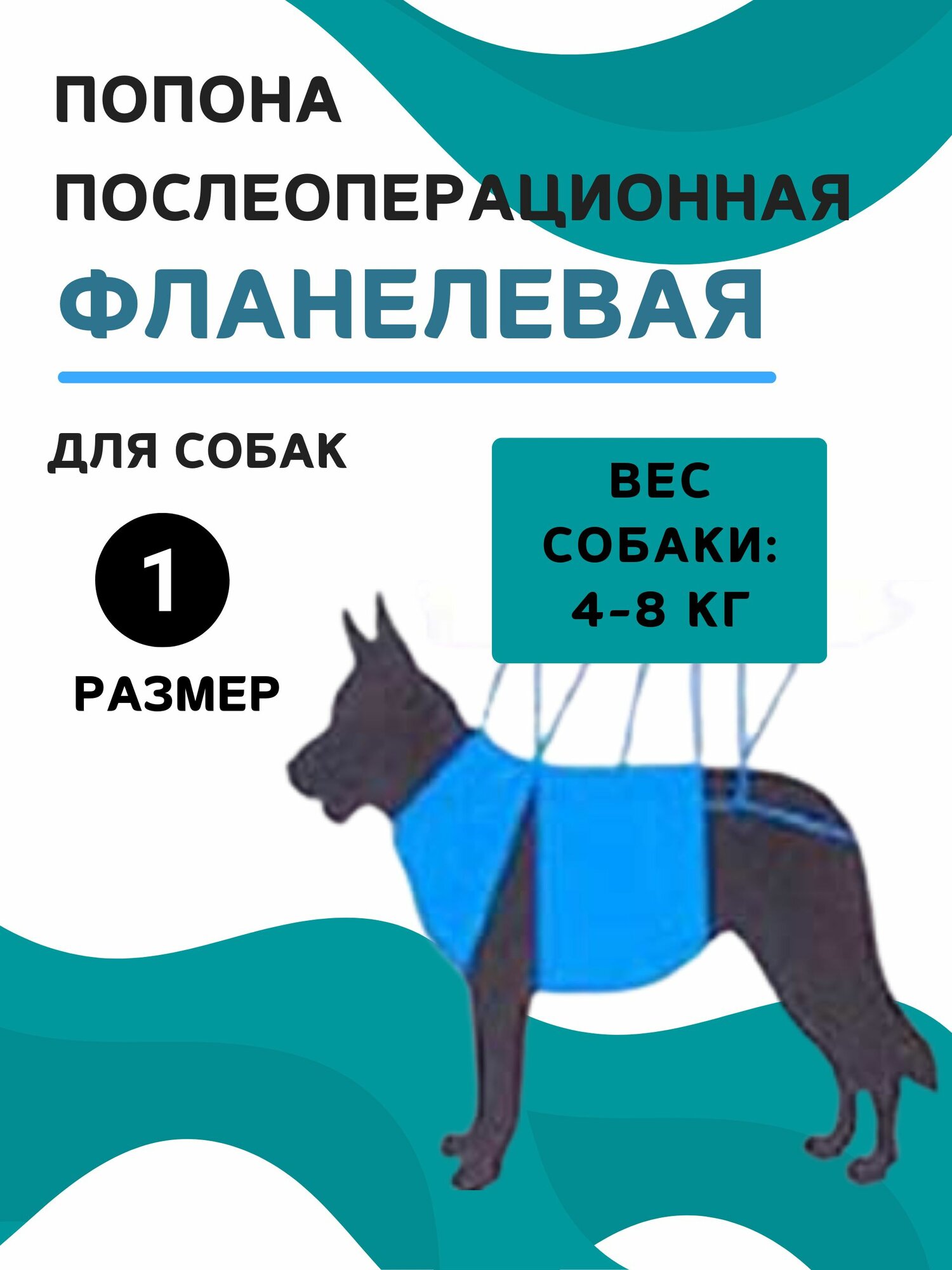 Попона послеоперационная фланелевая для собак 4-8 кг VitaVet PRO размер № 1