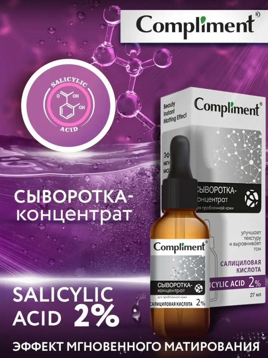 Сыворотка концентрат "Салициловая кислота" для лица, Compliment 27 мл