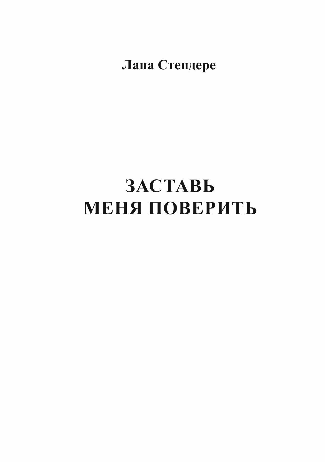 Заставь меня поверить | Лана Стендере | Литнет, 2025 | 18+ — фото 1