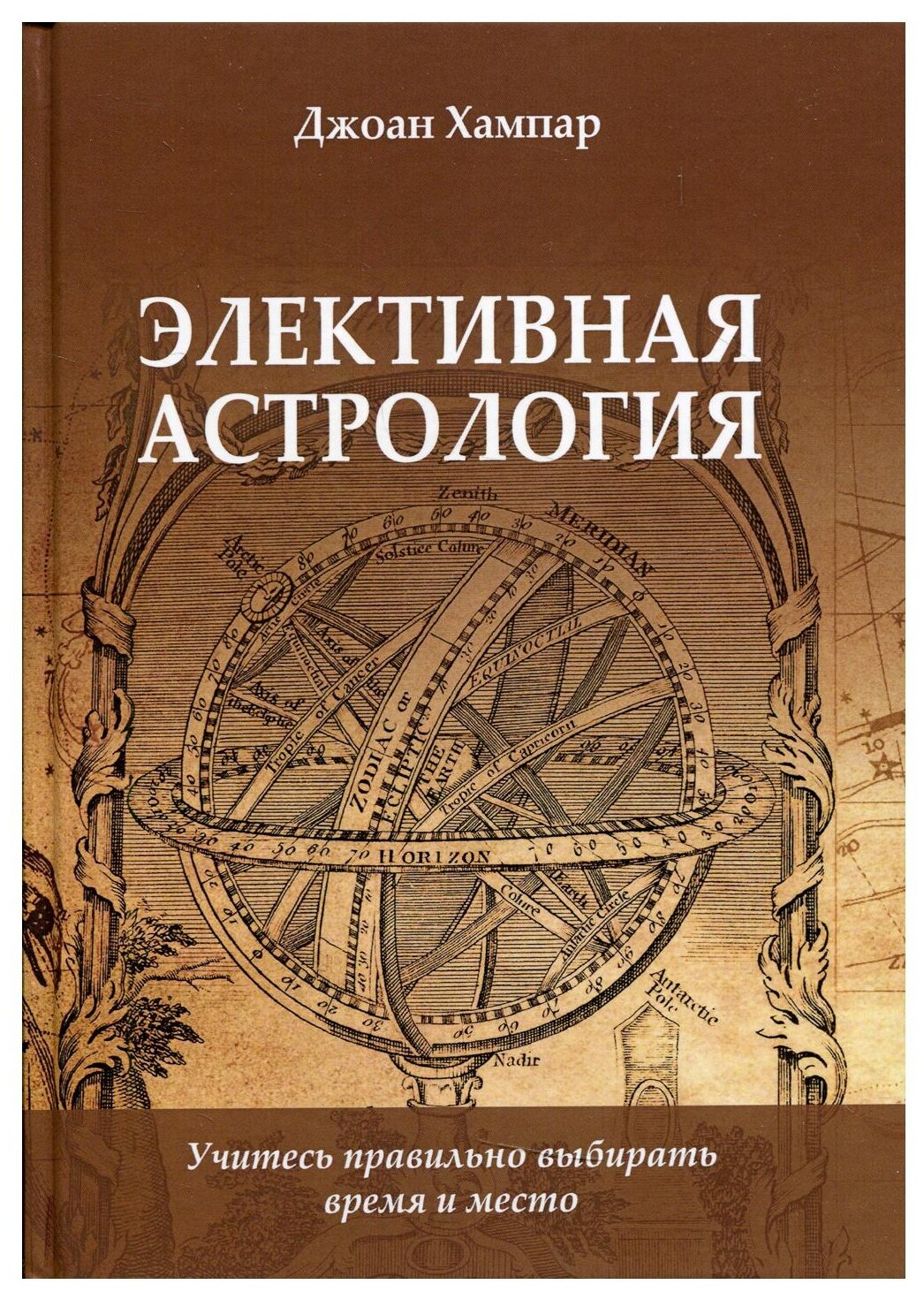 Элективная астрология. Учитесь правильно выбирать время и место - фото №1