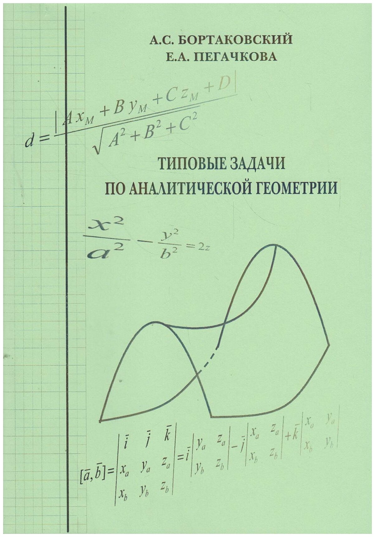 Книга: Типовые задачи по аналитической геометрии / Бортаковский А. С, Пегачкова Е. А.