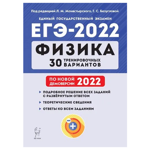 Физика. Подготовка к ЕГЭ-2022. 30 тренировочных вариантов по демоверсии 2022 года