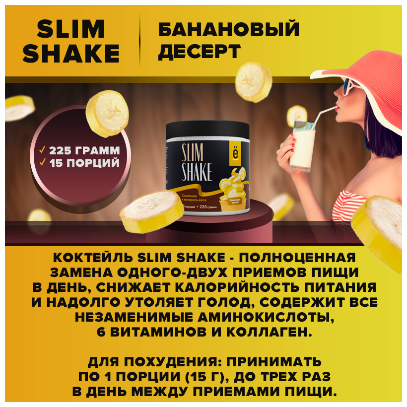 Коктейль для похудения SLIM SHAKE со вкусом банановый десерт 225 г. Ё|батон