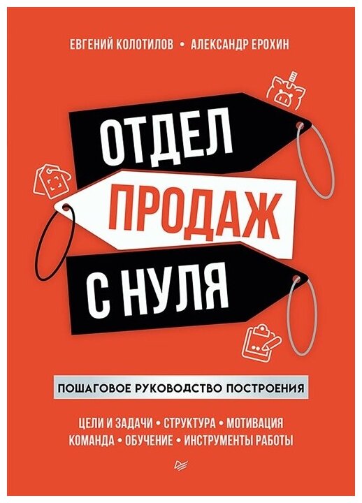 Отдел продаж с нуля. Пошаговое руководство построения