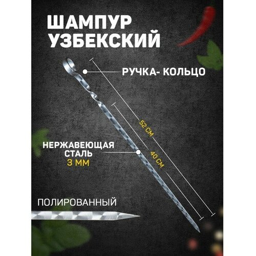 Шампур узбекский 52см, ручка-кольцо, (рабочая часть 40см), с узором