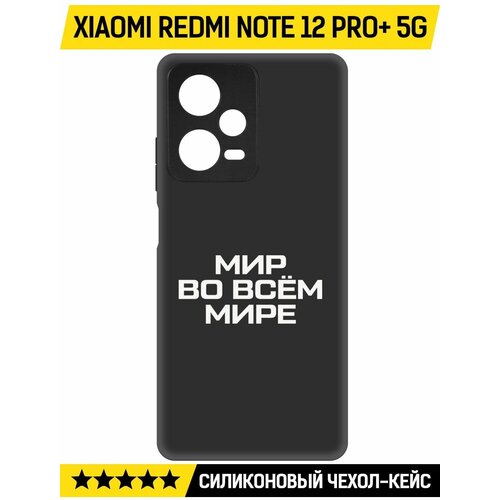 Чехол-накладка Krutoff Soft Case Мир во всем мире для Xiaomi Redmi Note 12 Pro+ 5G черный чехол накладка krutoff soft case мир во всем мире для xiaomi redmi note 12 pro 5g черный