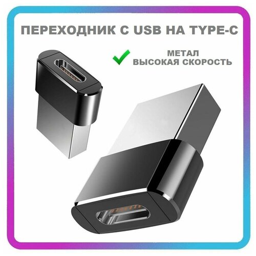Переходник Type c на usb, адаптер OTG с USB на Type C для мобильных устройств, планшетов, смартфонов и компьютеров