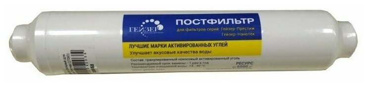 Постфильтр Гейзер ILB-GAC 1/4", угольный