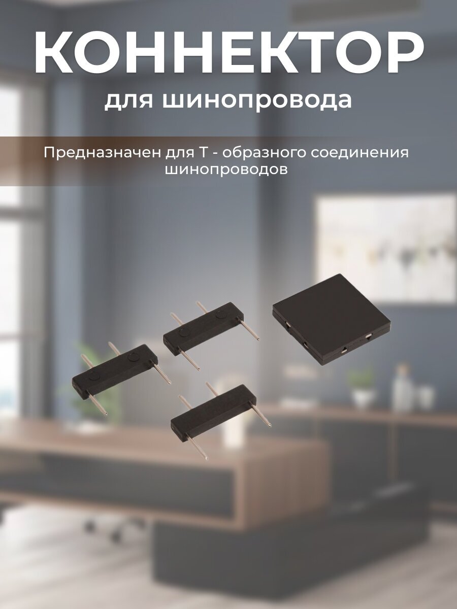 Коннектор для шинопроводов ZeepDeep Flat Light, Т-образный СМ-3