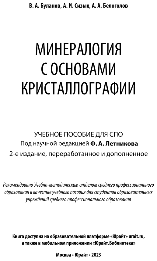 Минералогия с основами кристаллографии. Учебное пособие для СПО - фото №2