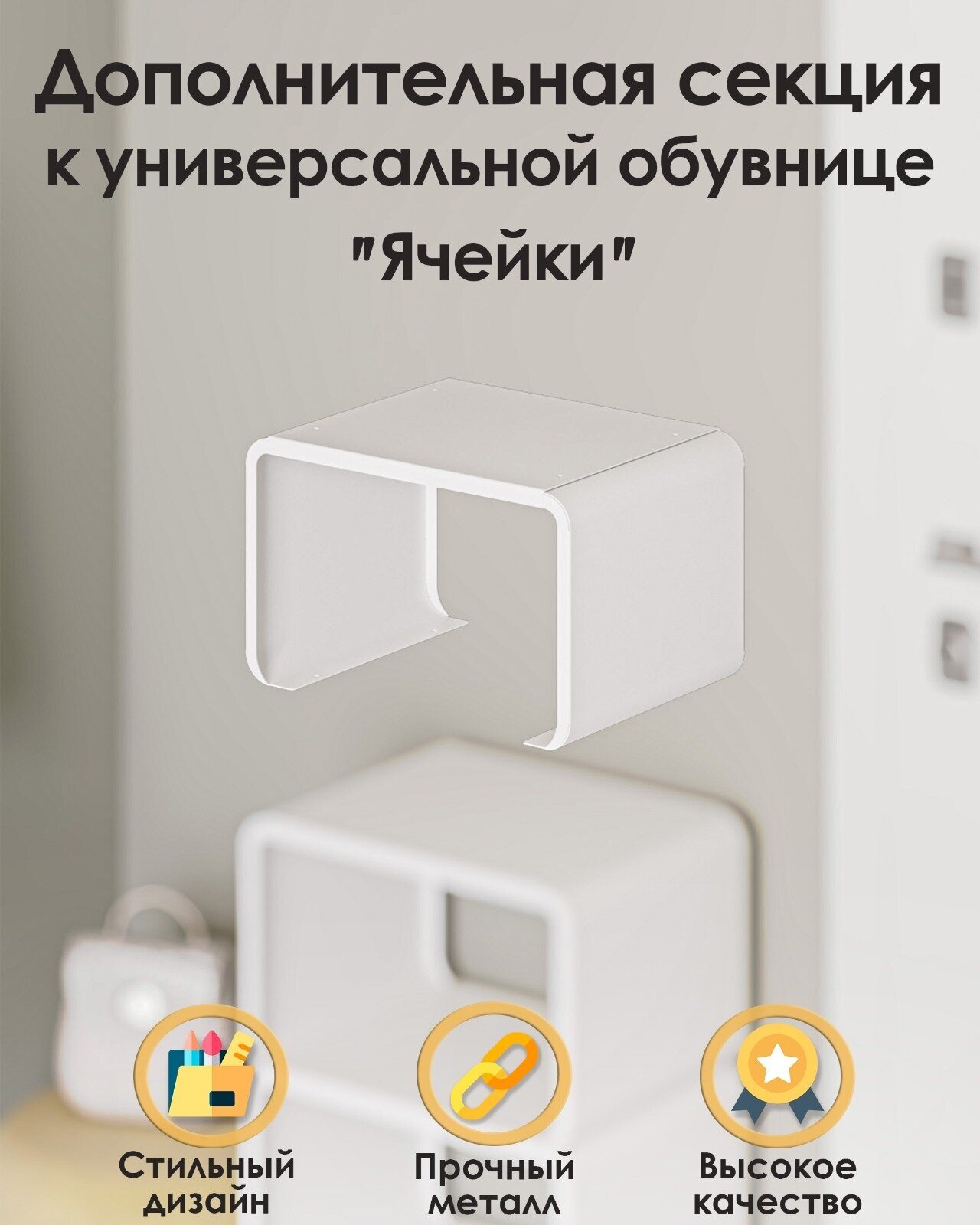 Дополнительная секция к универсальной обувнице TEMPACHE "Ячейки", белая, 1 шт.