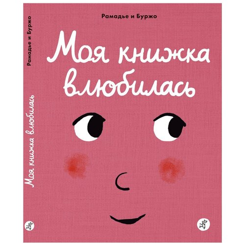  Рамадье С. "Моя книжка влюбилась"