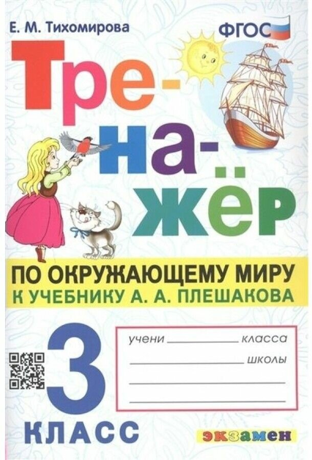 Тренажёр по окружающему миру 3 класс К учебнику А А Плешакова Окружающий мир 3 класс В 2-х частях - фото №1