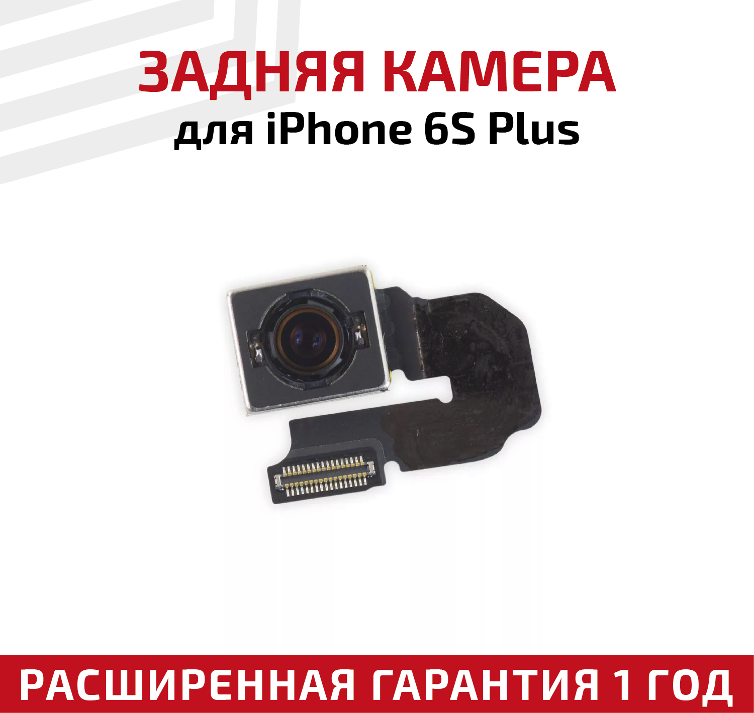 Камера задняя (основная) для iPhone 6S Plus