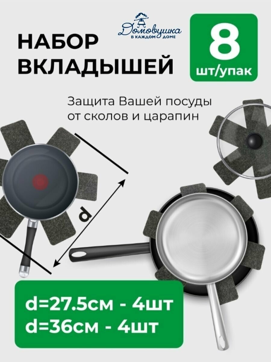 Вкладыши для хранения посуды "Домовушка" 8 шт в наборе