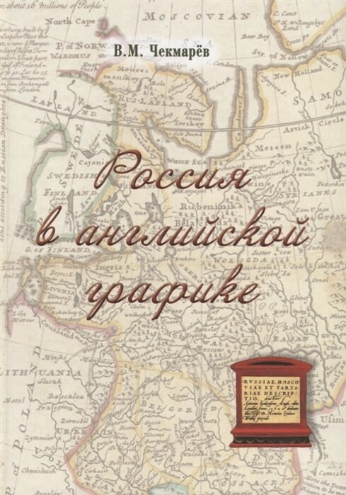 Россия в английской графике (1553-1761 гг.) - фото №2