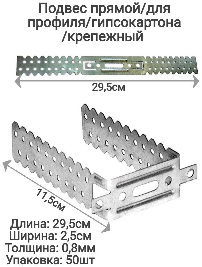 Подвес прямой крепёжный, толщина 0,8мм оцинкованный