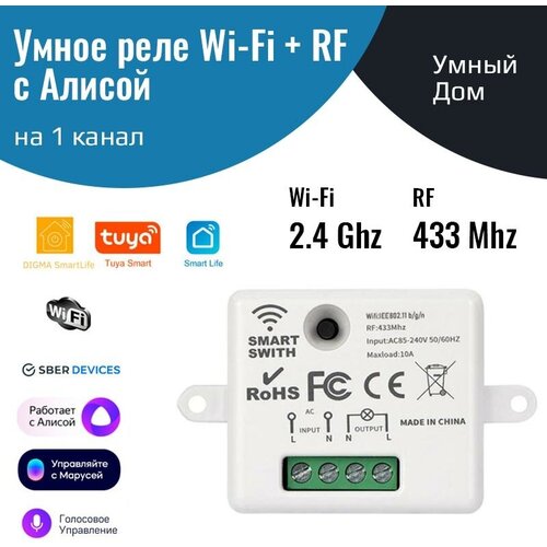 Умное реле с Алисой Wi-Fi + RF 433 МГц 220В 10А