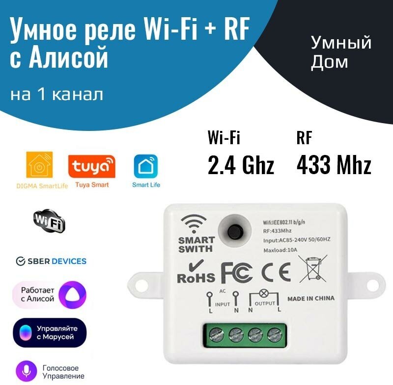 Умное реле с Алисой Wi-Fi + RF 433 МГц 220В 10А